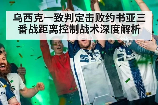 乌西克一致判定击败约书亚三番战距离控制战术深度解析