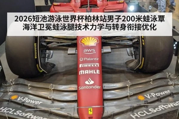 2026短池游泳世界杯柏林站男子200米蛙泳覃海洋卫冕蛙泳腿技术力学与转身衔接优化