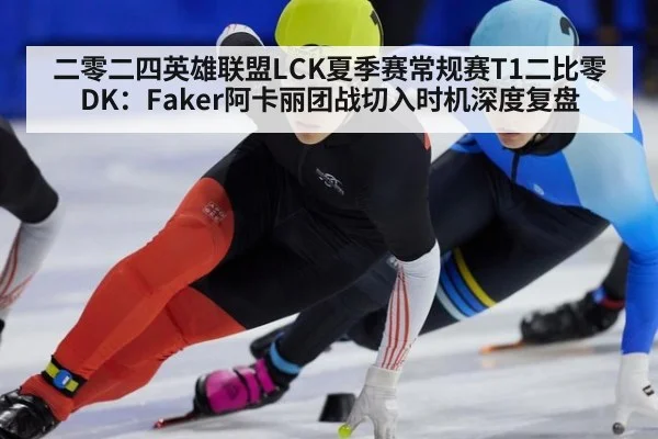 二零二四英雄联盟LCK夏季赛常规赛T1二比零DK:Faker阿卡丽团战切入时机深度复盘