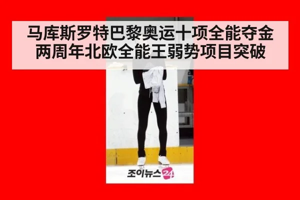 马库斯罗特巴黎奥运十项全能夺金两周年北欧全能王弱势项目突破