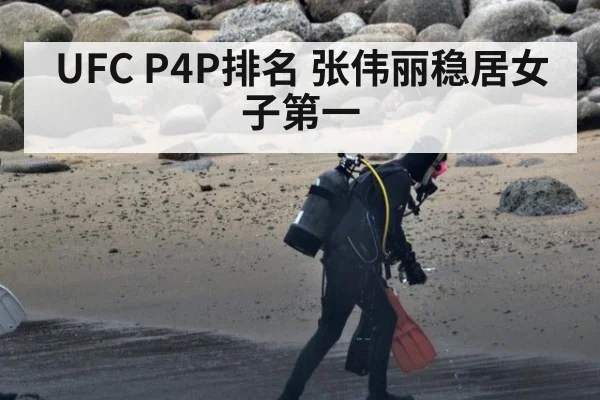 UFC P4P排名 张伟丽稳居女子第一